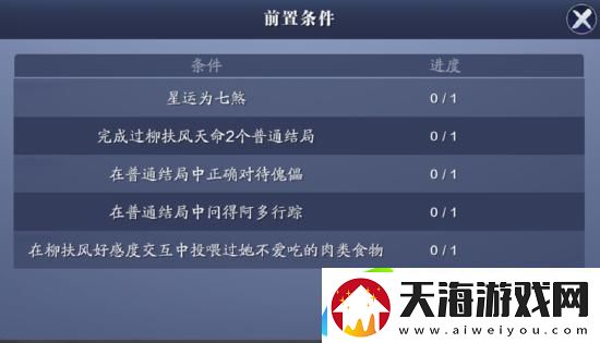 天涯明月刀手游天命柳扶风奇遇完成攻略