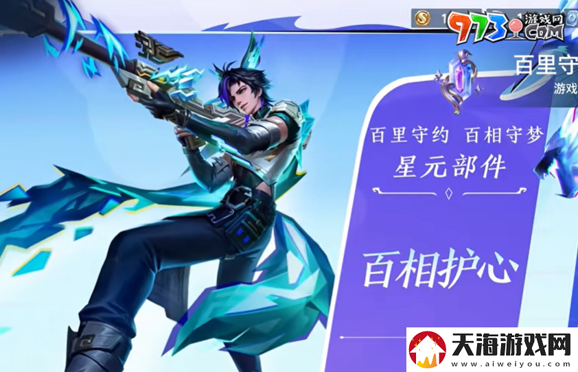 王者荣耀百里守约星元皮肤百相护心什么时候上线