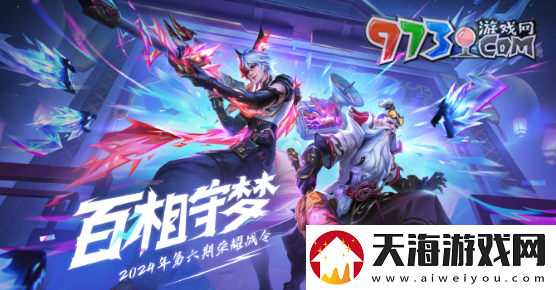 王者荣耀2024年第六期荣耀战令皮肤有哪些