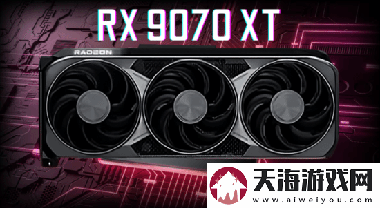 AMDRX9070XT压力测试表现亮眼!性能媲美RTX4080