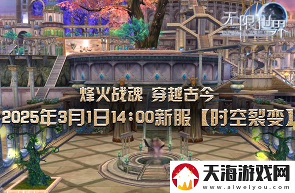 无限世界新服将启