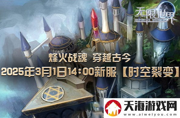 无限世界新服将启